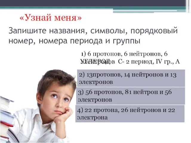 Запишите названия, символы, порядковый номер, номера периода и группы «Узнай меня» УГЛЕРОД