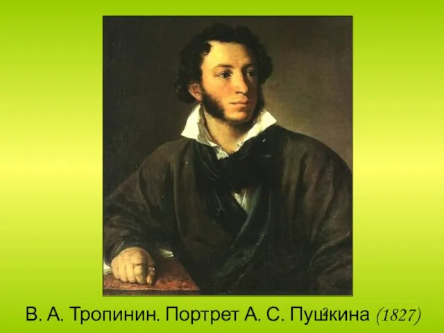 В. А. Тропинин. Портрет А. С. Пушкина (1827)