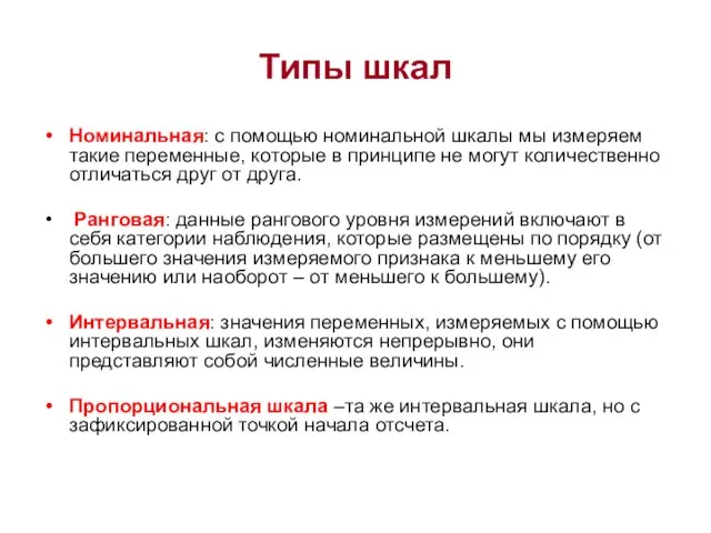 Типы шкал Номинальная: с помощью номинальной шкалы мы измеряем такие переменные, которые