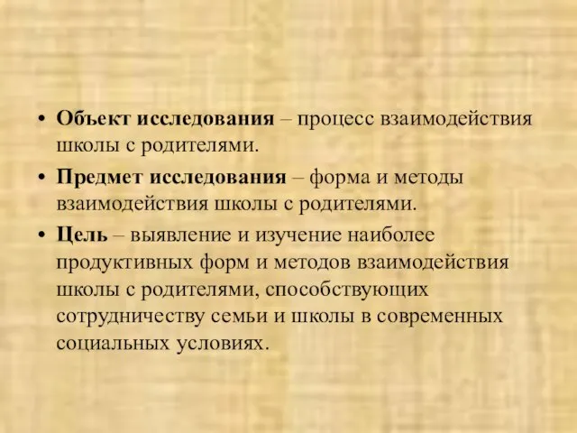 Объект исследования – процесс взаимодействия школы с родителями. Предмет исследования – форма