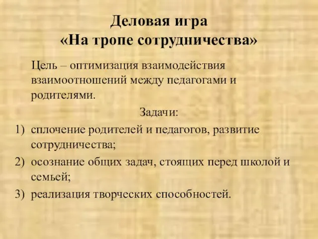 Деловая игра «На тропе сотрудничества» Цель – оптимизация взаимодействия взаимоотношений между педагогами