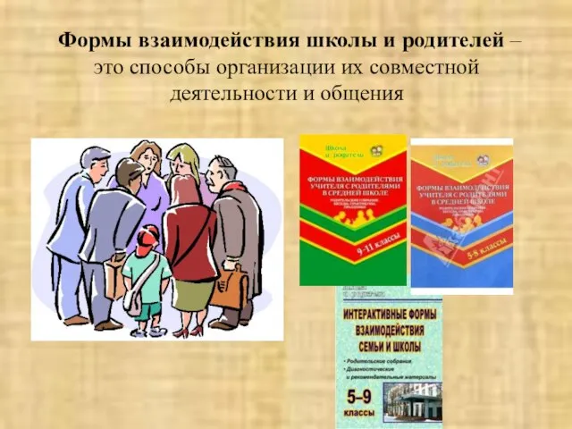 Формы взаимодействия школы и родителей – это способы организации их совместной деятельности и общения