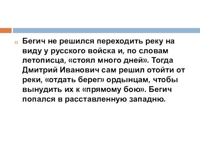 Бегич не решился переходить реку на виду у русского войска и, по