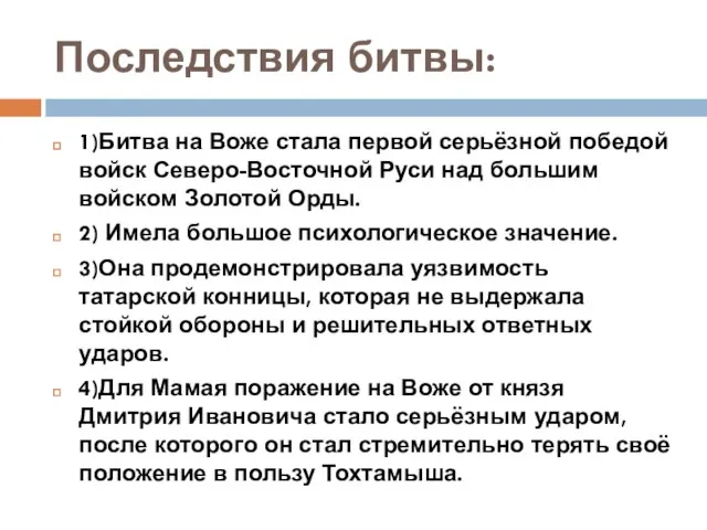 Последствия битвы: 1)Битва на Воже стала первой серьёзной победой войск Северо-Восточной Руси