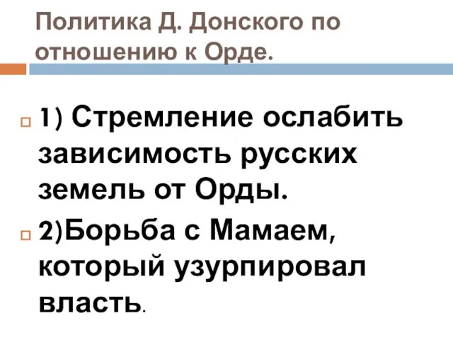 Политика Д. Донского по отношению к Орде. 1) Стремление ослабить зависимость русских