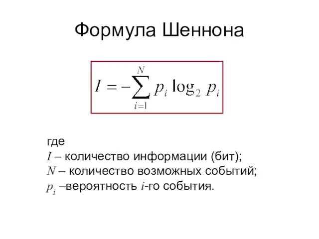 Формула Шеннона где I – количество информации (бит); N – количество возможных