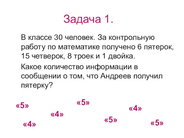 Задача 1. В классе 30 человек. За контрольную работу по математике получено