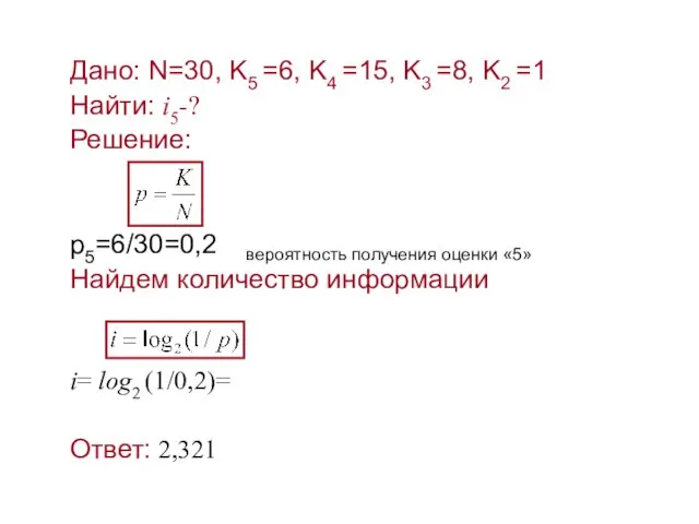 Дано: N=30, K5 =6, K4 =15, K3 =8, K2 =1 Найти: i5-?