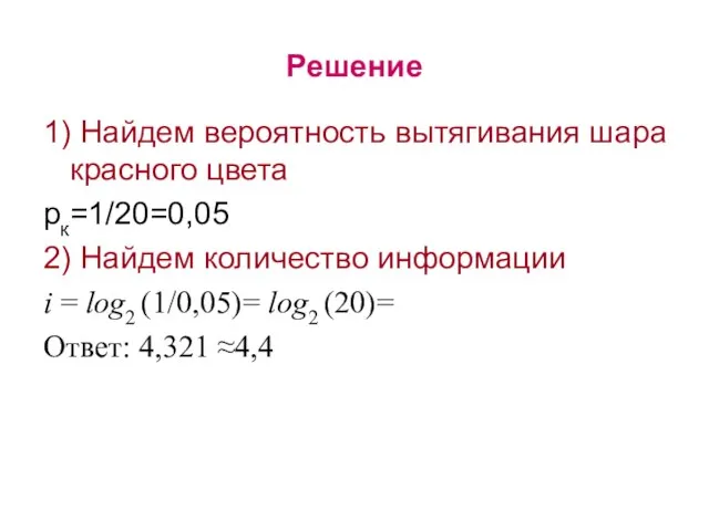 Решение 1) Найдем вероятность вытягивания шара красного цвета рк=1/20=0,05 2) Найдем количество