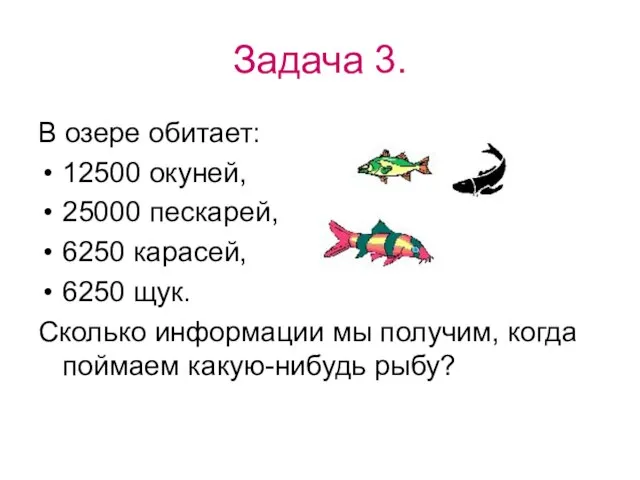 Задача 3. В озере обитает: 12500 окуней, 25000 пескарей, 6250 карасей, 6250