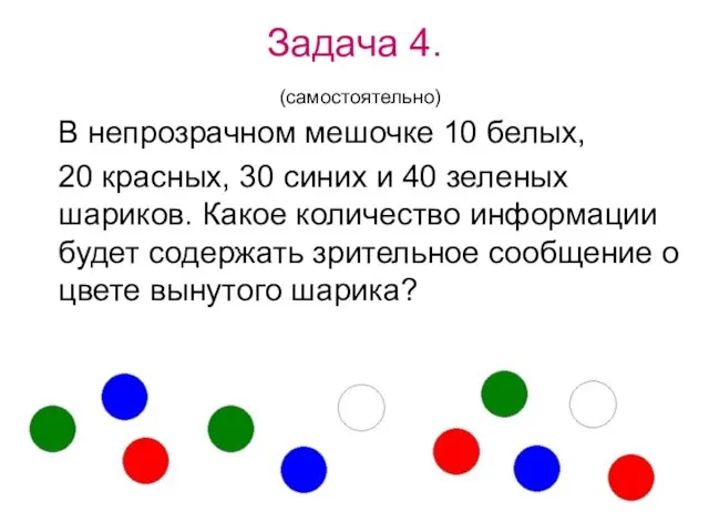 Задача 4. (самостоятельно) В непрозрачном мешочке 10 белых, 20 красных, 30 синих