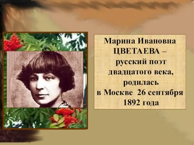 Марина Ивановна ЦВЕТАЕВА – русский поэт двадцатого века, родилась в Москве 26 сентября 1892 года