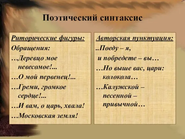 Поэтический синтаксис Риторические фигуры: Обращения: …Деревцо мое невесомое!... …О мой первенец!... …Греми,