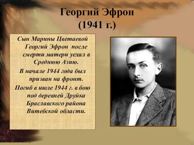 Георгий Эфрон (1941 г.) Сын Марины Цветаевой Георгий Эфрон после смерти матери