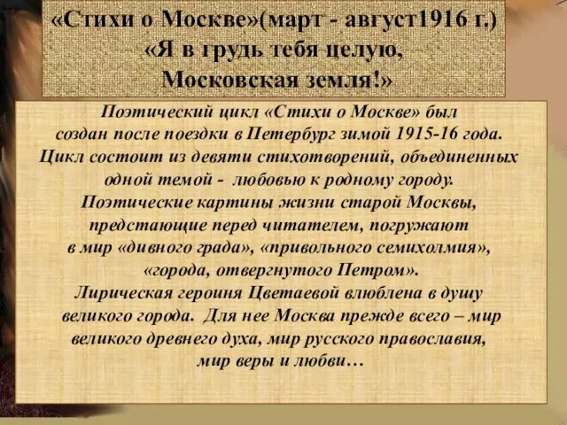 «Стихи о Москве»(март - август1916 г.) «Я в грудь тебя целую, Московская