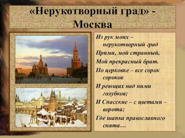 «Нерукотворный град» - Москва Из рук моих – нерукотворный град Прими, мой
