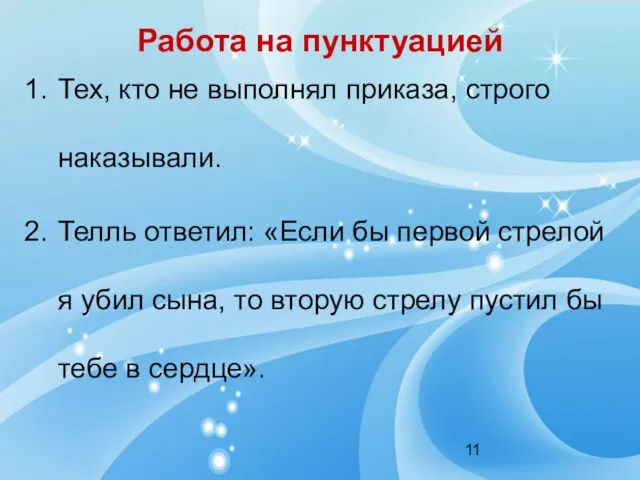 Работа на пунктуацией Тех, кто не выполнял приказа, строго наказывали. Телль ответил: