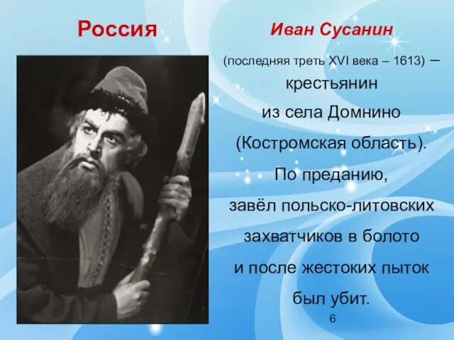 Россия Иван Сусанин (последняя треть XVI века – 1613) – крестьянин из