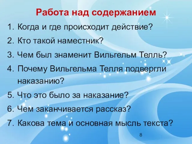 Работа над содержанием Когда и где происходит действие? Кто такой наместник? Чем