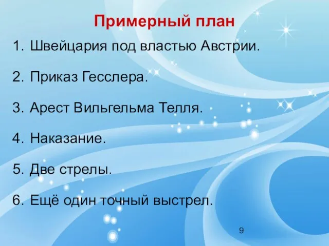 Примерный план Швейцария под властью Австрии. Приказ Гесслера. Арест Вильгельма Телля. Наказание.