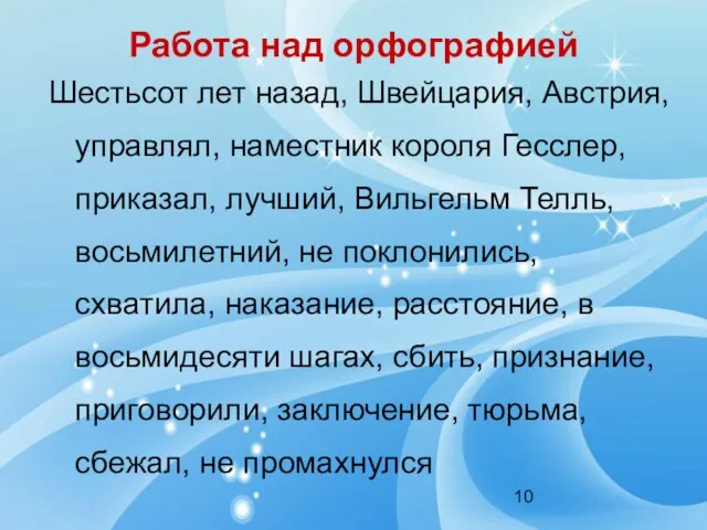 Работа над орфографией Шестьсот лет назад, Швейцария, Австрия, управлял, наместник короля Гесслер,