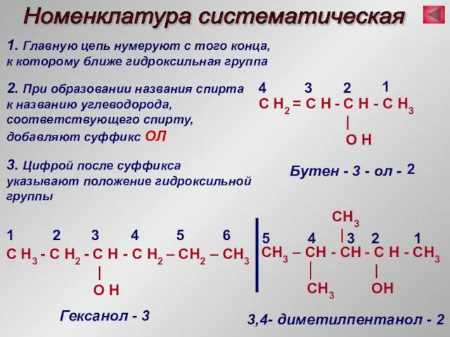 Номенклатура систематическая 1. Главную цепь нумеруют с того конца, к которому ближе