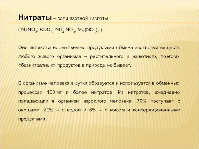 Нитраты – соли азотной кислоты ( NaNO3, KNO3, NH4 NO3, Mg(NO3)2 )