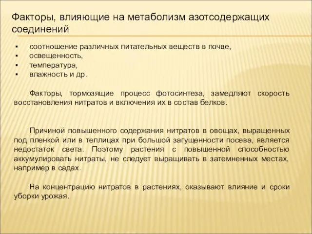 соотношение различных питательных веществ в почве, освещенность, температура, влажность и др. Факторы,