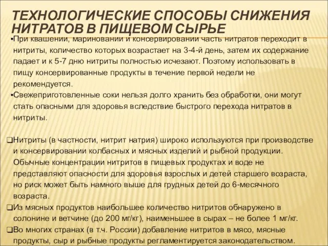 При квашении, мариновании и консервировании часть нитратов переходит в нитриты, количество которых