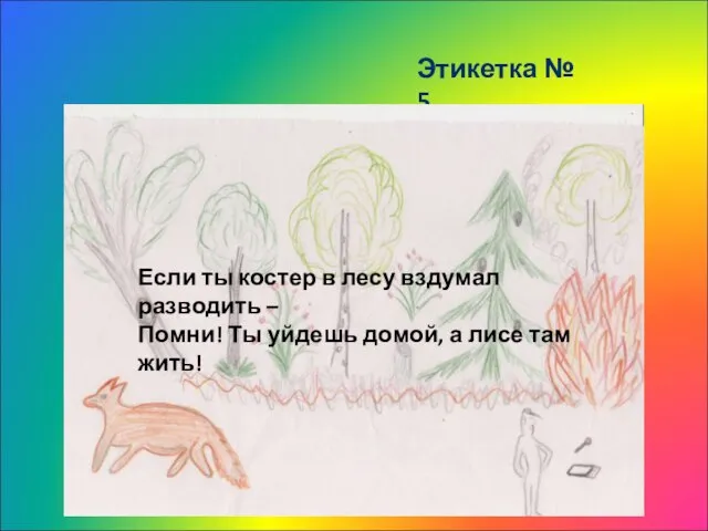 Этикетка № 5 Если ты костер в лесу вздумал разводить – Помни!