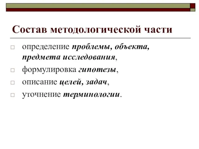 Состав методологической части определение проблемы, объекта, предмета исследования, формулировка гипотезы, описание целей, задач, уточнение терминологии.