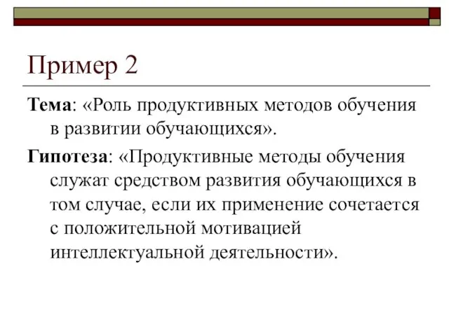 Пример 2 Тема: «Роль продуктивных методов обучения в развитии обучающихся». Гипотеза: «Продуктивные