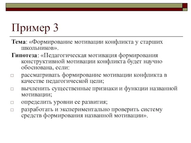 Пример 3 Тема: «Формирование мотивации конфликта у старших школьников». Гипотеза: «Педагогическая мотивация