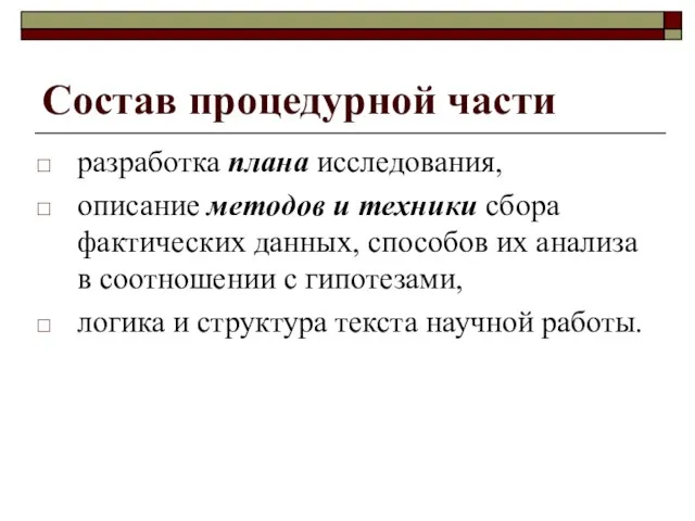 Состав процедурной части разработка плана исследования, описание методов и техники сбора фактических