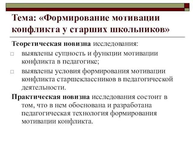 Тема: «Формирование мотивации конфликта у старших школьников» Теоретическая новизна исследования: выявлены сущность