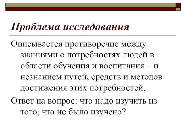 Проблема исследования Описывается противоречие между знаниями о потребностях людей в области обучения