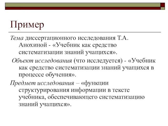 Пример Тема диссертационного исследования Т.А. Анохиной - «Учебник как средство систематизации знаний