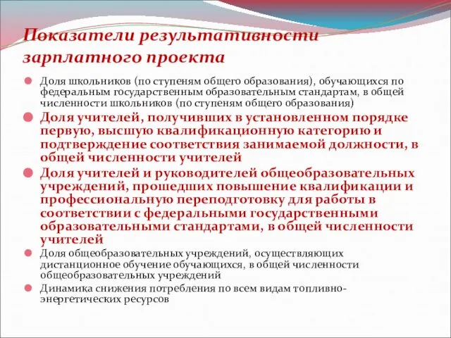 Показатели результативности зарплатного проекта Доля школьников (по ступеням общего образования), обучающихся по