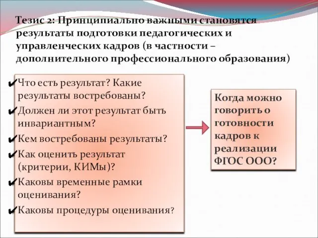 Тезис 2: Принципиально важными становятся результаты подготовки педагогических и управленческих кадров (в