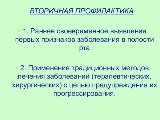 ВТОРИЧНАЯ ПРОФИЛАКТИКА 1. Раннее своевременное выявление первых признаков заболевания в полости рта