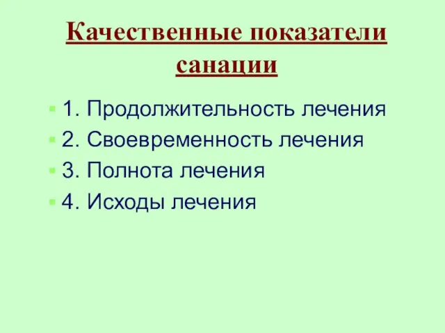 Качественные показатели санации 1. Продолжительность лечения 2. Своевременность лечения 3. Полнота лечения 4. Исходы лечения