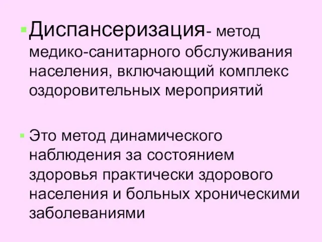 Диспансеризация- метод медико-санитарного обслуживания населения, включающий комплекс оздоровительных мероприятий Это метод динамического