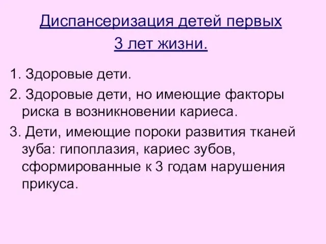 Диспансеризация детей первых 3 лет жизни. 1. Здоровые дети. 2. Здоровые дети,