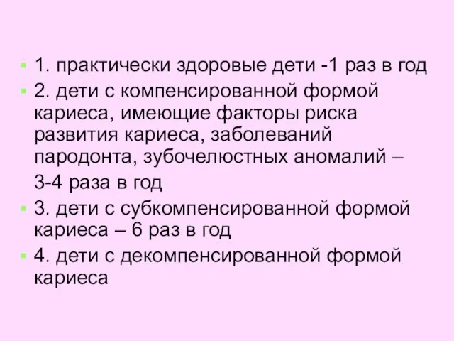 1. практически здоровые дети -1 раз в год 2. дети с компенсированной