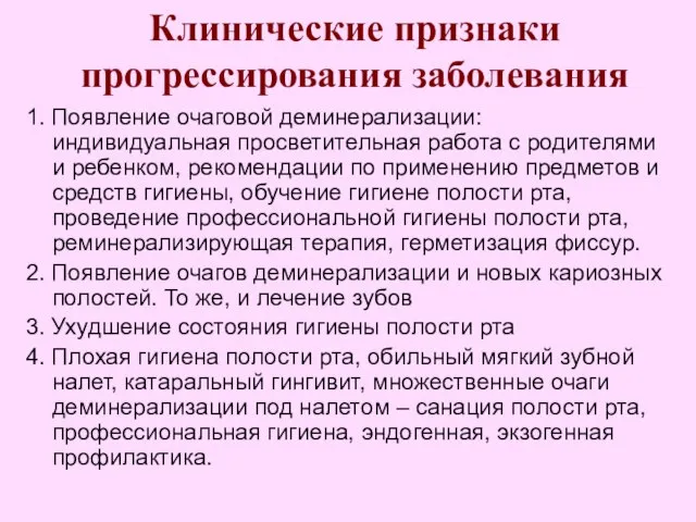 Клинические признаки прогрессирования заболевания 1. Появление очаговой деминерализации: индивидуальная просветительная работа с