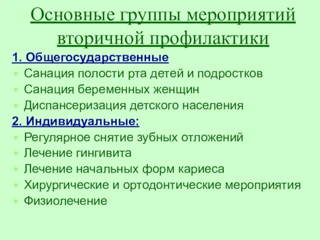 Основные группы мероприятий вторичной профилактики 1. Общегосударственные: Санация полости рта детей и