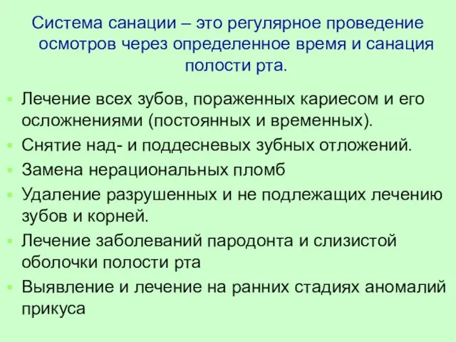 Система санации – это регулярное проведение осмотров через определенное время и санация