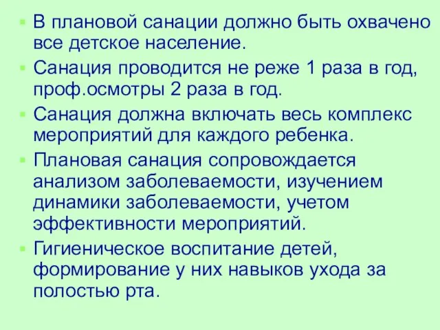 В плановой санации должно быть охвачено все детское население. Санация проводится не