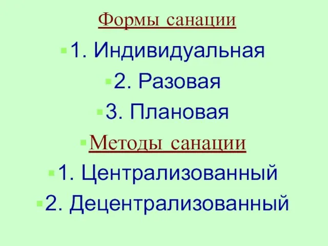 Формы санации 1. Индивидуальная 2. Разовая 3. Плановая Методы санации 1. Централизованный 2. Децентрализованный