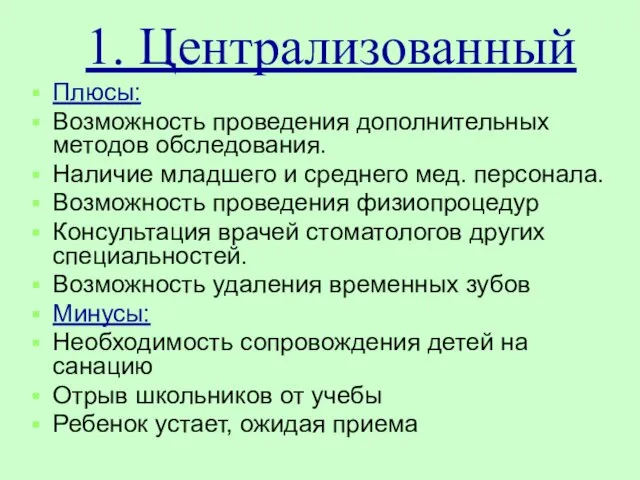 1. Централизованный Плюсы: Возможность проведения дополнительных методов обследования. Наличие младшего и среднего